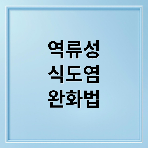 역류성
식도염
완화법 (역류성 식도염 식사법 식후 30분)