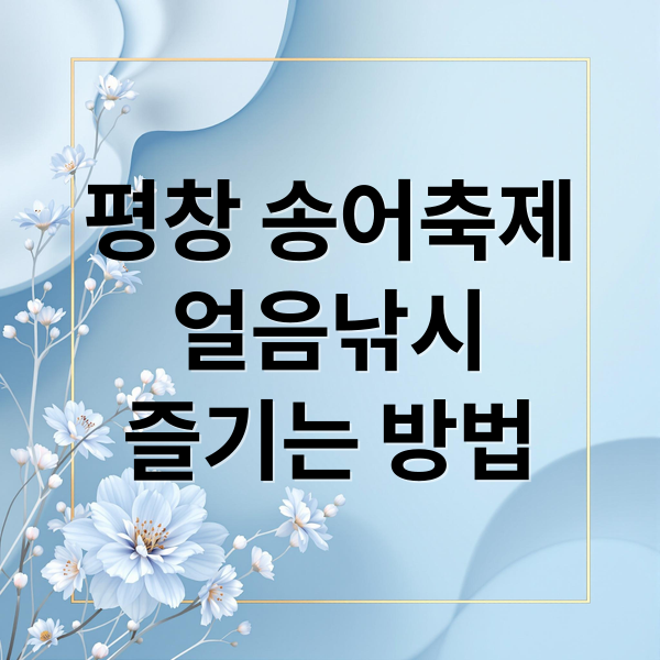 평창 송어축제
얼음낚시
즐기는 방법 (송어축제)