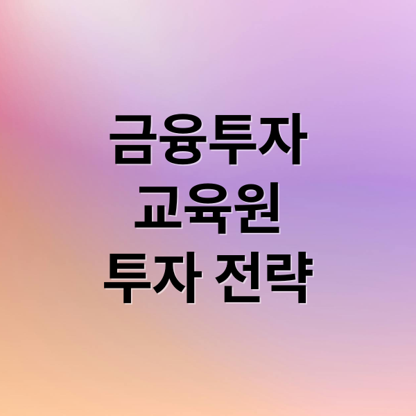 금융투자
교육원
투자 전략 (금융투자교육원)