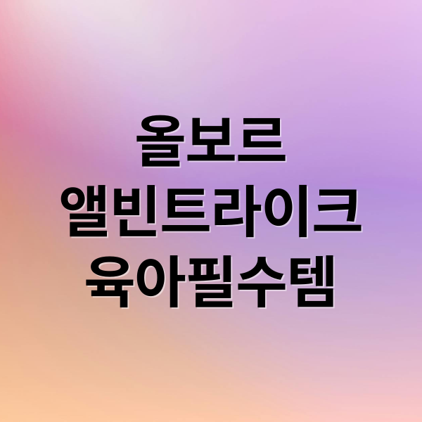 올보르 앨빈 트라이크 초경량 트라이크 유모차 사용 모습