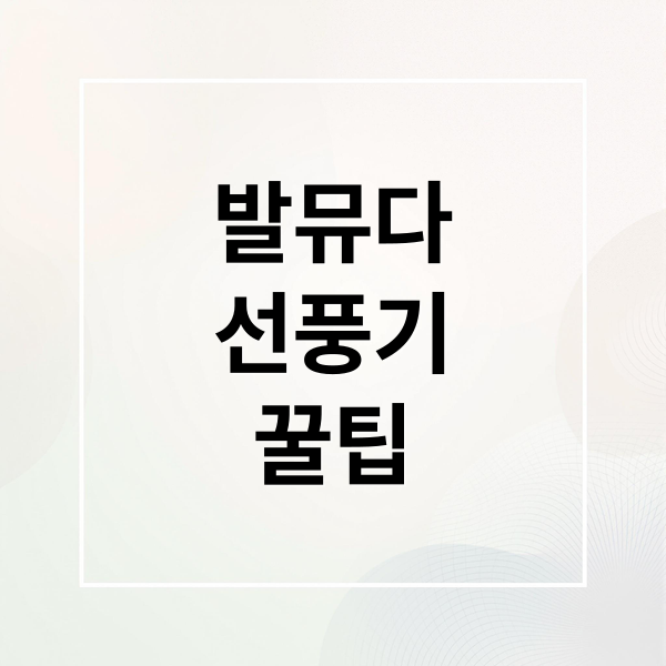 발뮤다
선풍기
꿀팁 (발뮤다 선풍기 활용 꿀팁)