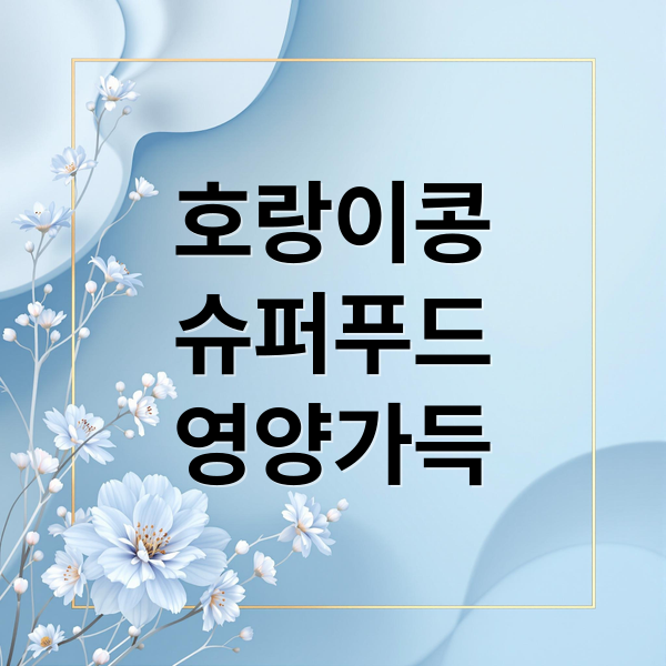호랑이콩
슈퍼푸드
영양가득 (호랑이콩 효능)