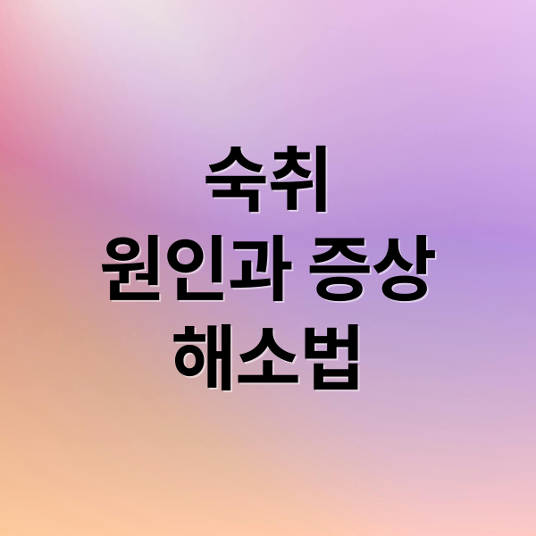 숙취 원인과 증상 해소법