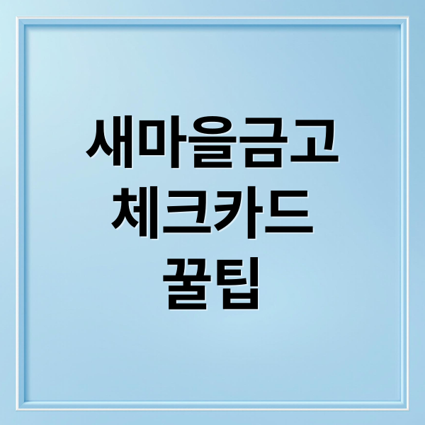 새마을금고
체크카드
꿀팁 (새마을금고 체크카드 할인)