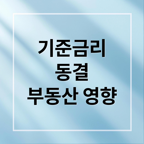 기준금리
동결
부동산 영향 (한은, 기준금리 연 2.5% 3연속 동결, 10월15일 부동산정책에 대한  내용을 같이 고려해서 부동산 투자전략에 대한 해석을 해줘)
