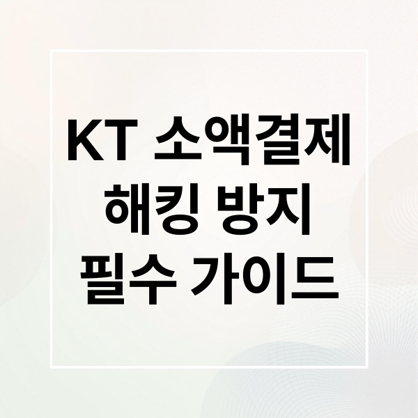 KT 소액결제
해킹 방지
필수 가이드 (kt 소액결제 차단)