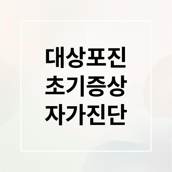 대상포진
초기증상
자가진단 (대상포진 초기증상 7가지)