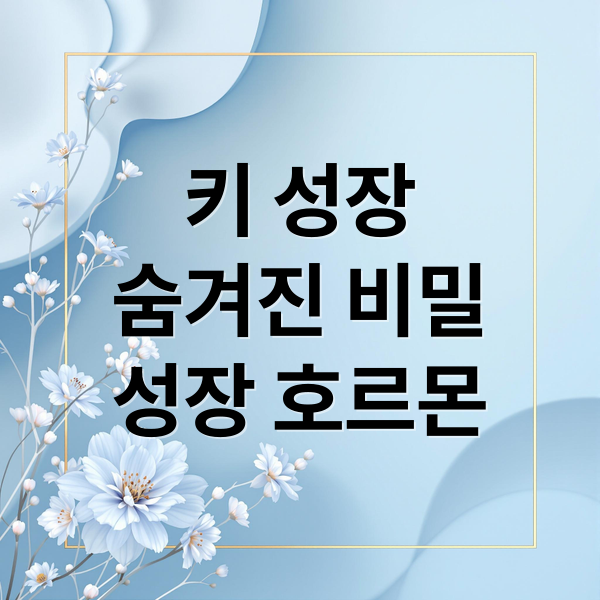 키 성장
숨겨진 비밀
성장 호르몬 (헬스 키 성장 관계)