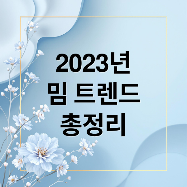 2025년
밈 트렌드
총정리 (유행 밈)