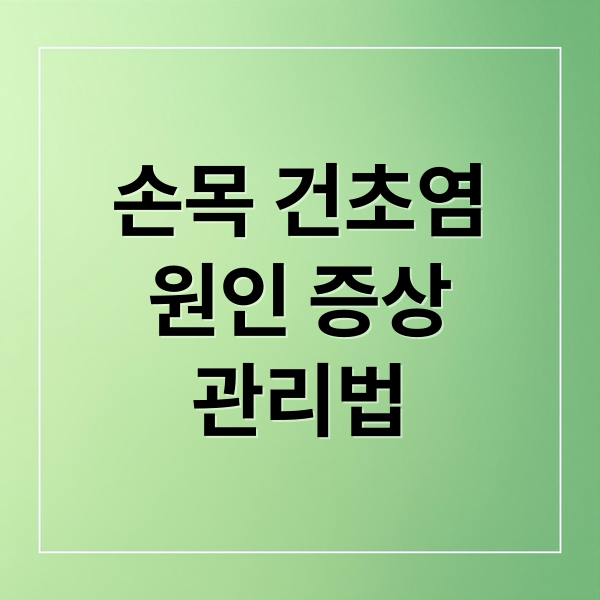 손목 건초염
원인 증상
관리법 (손목 건초염 증상 12가지)