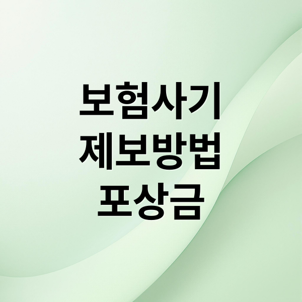 보험사기
제보방법
포상금 (보험사기 제보 포상금)