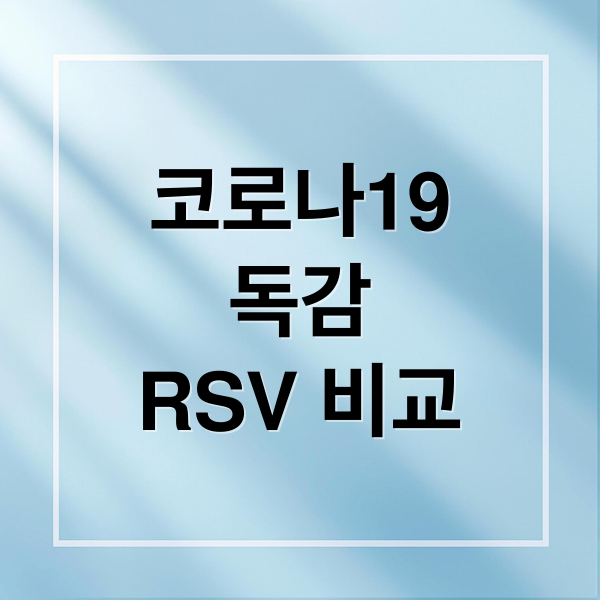 코로나19
독감
RSV 비교 (코로나처럼 유행하는 요즘  바이러스가 있다고 하는데. 종류가 무엇이고, 어떤 증상들이 있는지 알려줘)