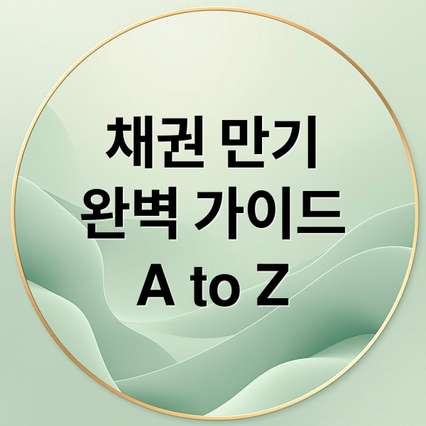 채권 만기
완벽 가이드
A to Z (채권 만기)