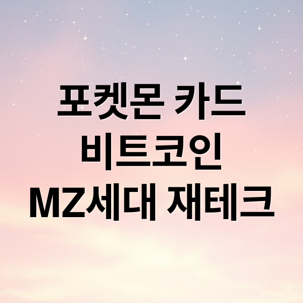 포켓몬 카드
비트코인
MZ세대 재테크 (포켓몬 재테크 비트코인 수익률)