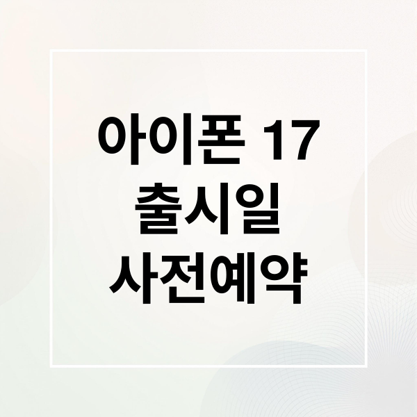 아이폰 17
출시일
사전예약 (iPhone 17 사전예약)