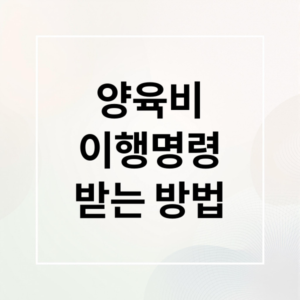 양육비
이행명령
받는 방법 (양육비 이행명령 신청, 강제이행하는 과정이 어떤지도 자세히 알려줘)
