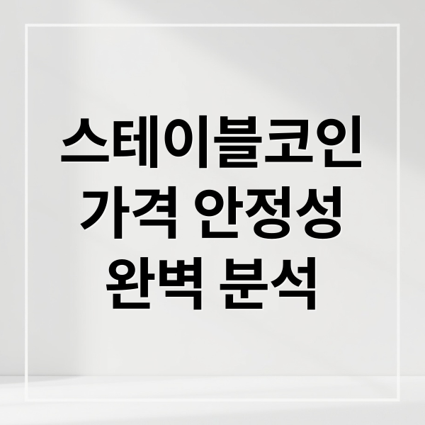 스테이블코인
가격 안정성
완벽 분석 (스테이블 코인 암호화폐)