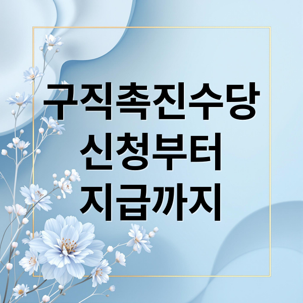구직촉진수당
신청부터
지급까지 (구직촉진수당)