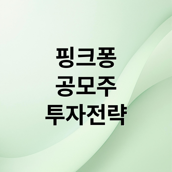 핑크퐁
공모주
투자전략 (더핑크퐁컴퍼니 공모주 청약 방법)