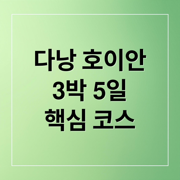 다낭 호이안
3박 5일
핵심 코스 (베트남 다낭 패키지여행 호이안)
