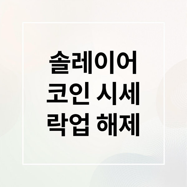 솔레이어
코인 시세
락업 해제 (솔레이어 코인, 시세 및 락업 해제 일정과 향후 전망)