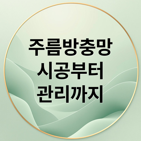 주름방충망
시공부터
관리까지 (대구 주름방충망 시공 방법)