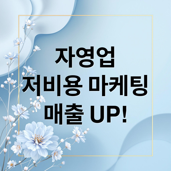 자영업
저비용 마케팅
매출 UP! (추천하는 저비용 고효율 자영업 마케팅 방법)