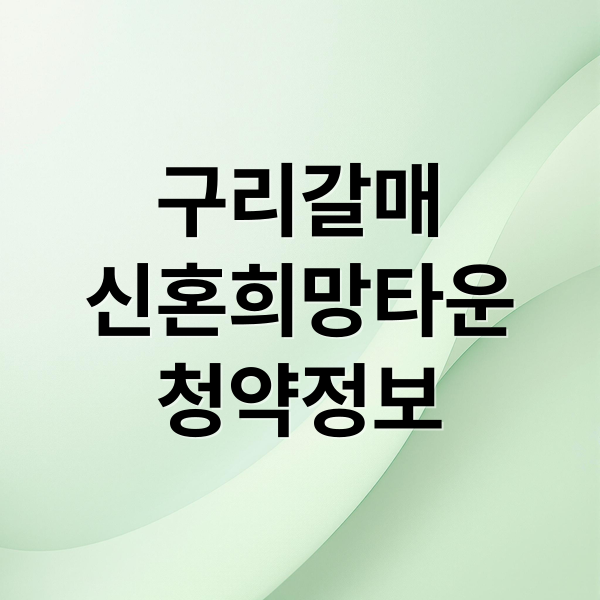 구리갈매
신혼희망타운
청약정보 (구리갈매역세권 A1 신혼희망타운 공공분양)
