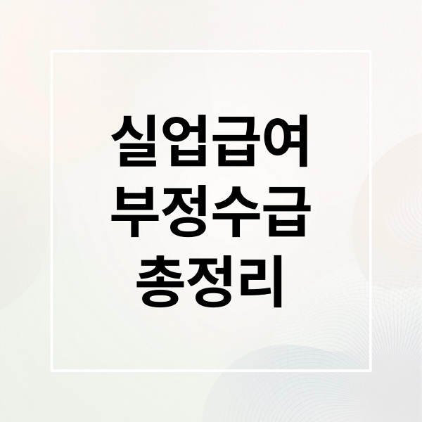 실업급여
부정수급
총정리 (실업급여 부정수급 자진신고)