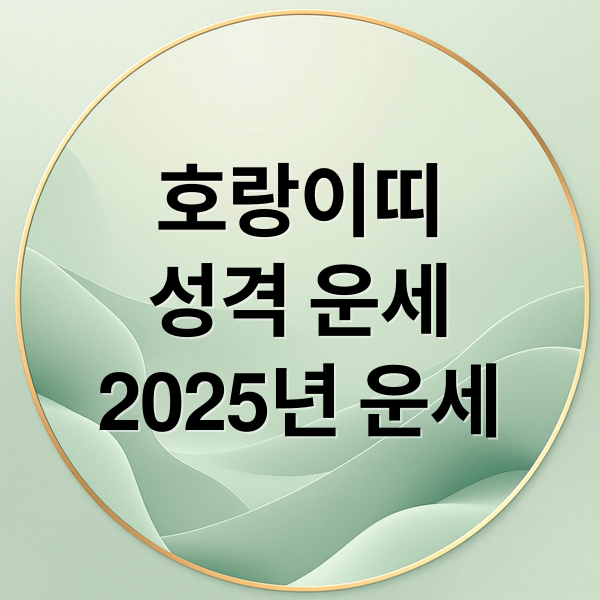 호랑이띠
성격 운세
2025년 운세 (호랑이띠 상극 궁합 운세)