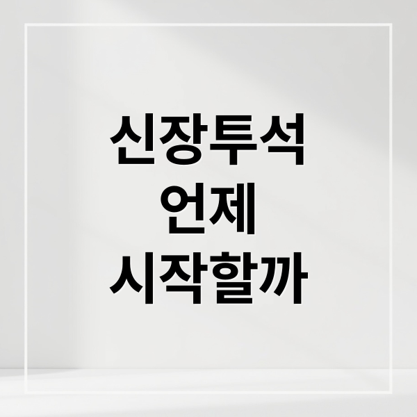 신장투석
언제
시작할까 (신장 투석 기준 관리법)
