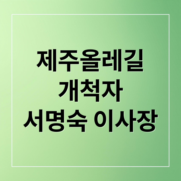 제주올레길
개척자
서명숙 이사장 (제주 올레길 서명숙 이사장 별세)