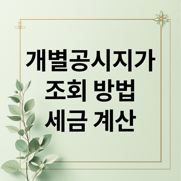 개별공시지가
조회 방법
세금 계산 (개별 공시지가 조회)