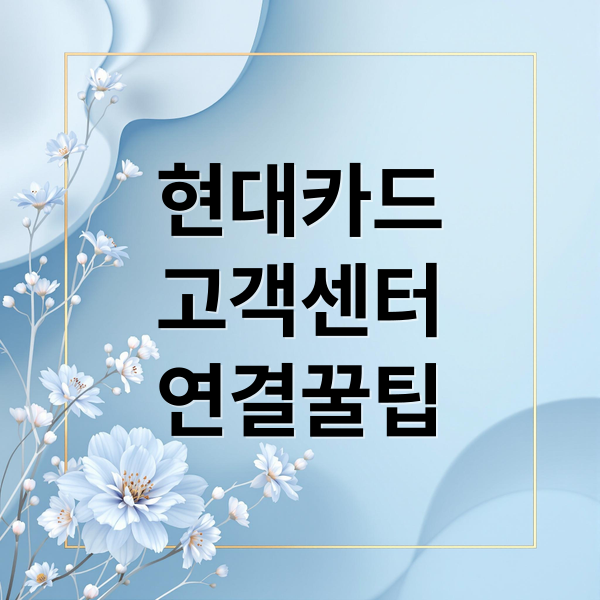 현대카드
고객센터
연결꿀팁 (현대카드 고객센터 상담원 연결)