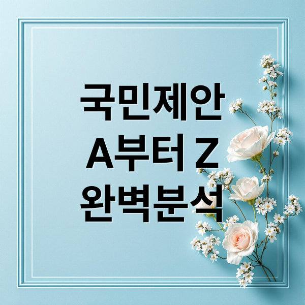 국민제안
A부터 Z
완벽분석 (국민제안 홈페이지)
