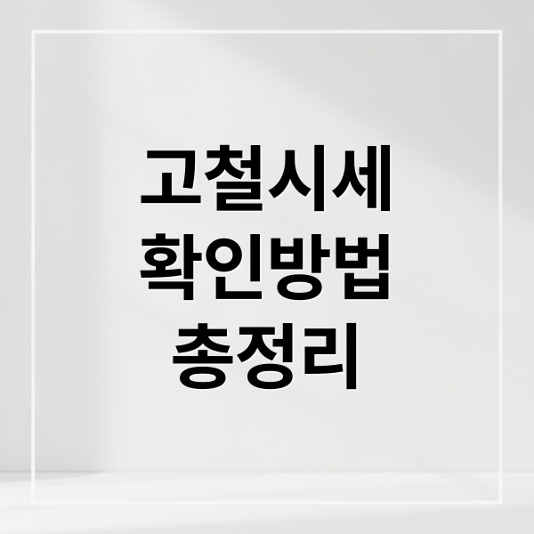 고철시세
확인방법
총정리 (고철시세 가격｜시세 변동 요인·확인 기준)