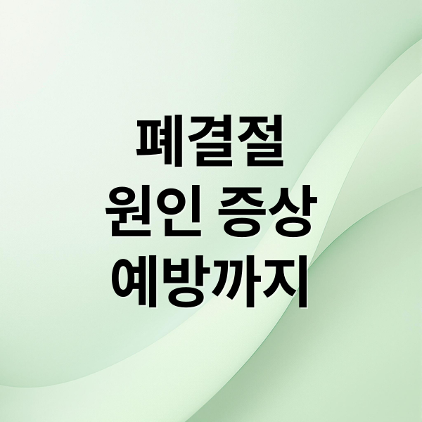 폐결절
원인 증상
예방까지 (폐결절)