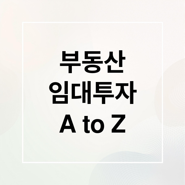 부동산
임대투자
A to Z (부동산 투자 임대수익 전략)
