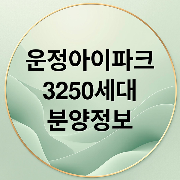 운정아이파크
3250세대
분양정보 (운정 아이파크 시티 3250세대)
