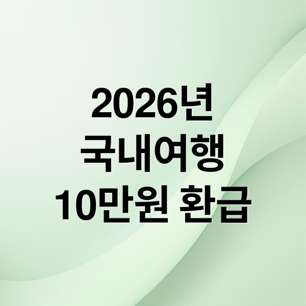 2026년
국내여행
10만원 환급 (국내여행 10만원 환급 2026년 신청)