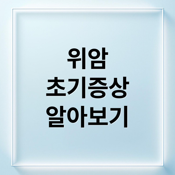 위암
초기증상
알아보기 (위암: 초기증상과 예방, 치료 총정리)