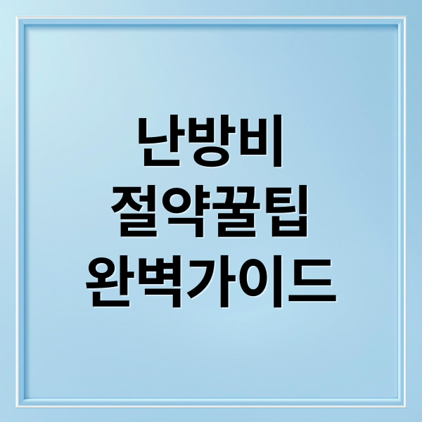 난방비
절약꿀팁
완벽가이드 (난방비 절약 방법)