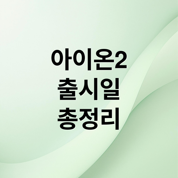 아이온2
출시일
총정리 (아이온2)