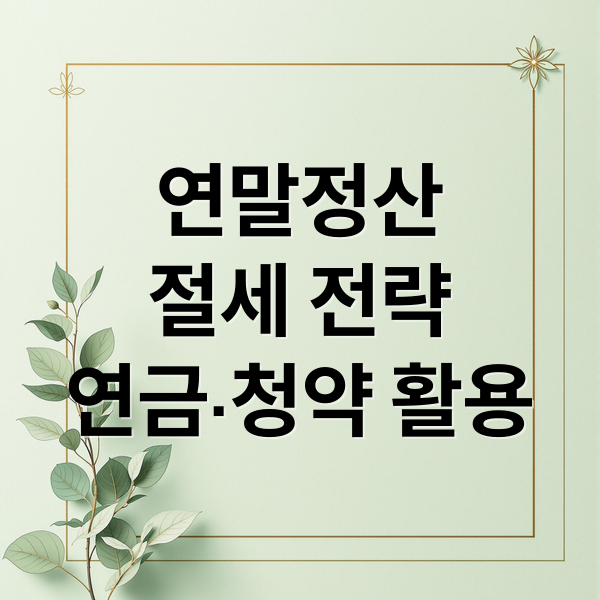 연말정산
절세 전략
연금·청약 활용 (연금저축 IRP 주택청약종합저축 비교)