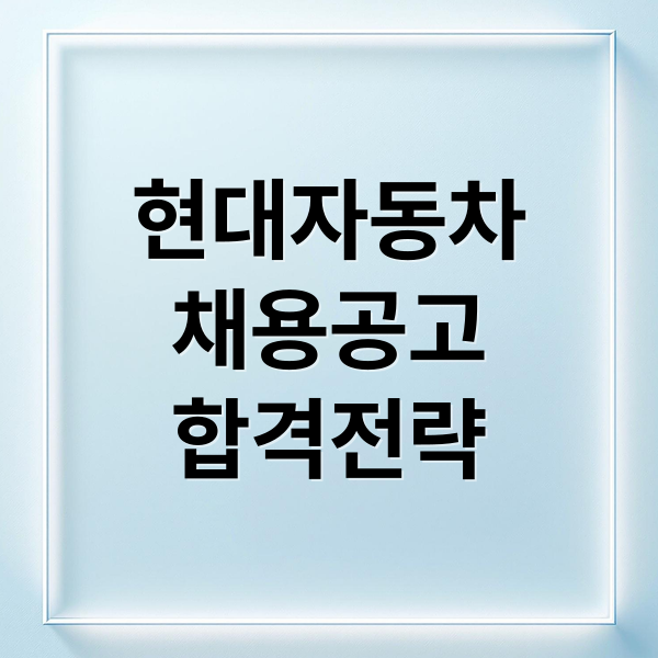 현대자동차
채용공고
합격전략 (현대자동차 채용)