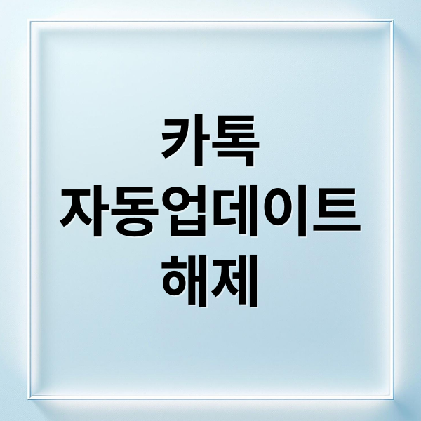 카톡
자동업데이트
해제 (카카오톡 자동업데이트 해지)