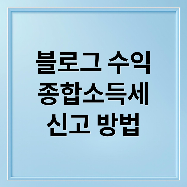 블로그 수익
종합소득세
신고 방법 (블로그 광고 수익 종합소득세 신고)