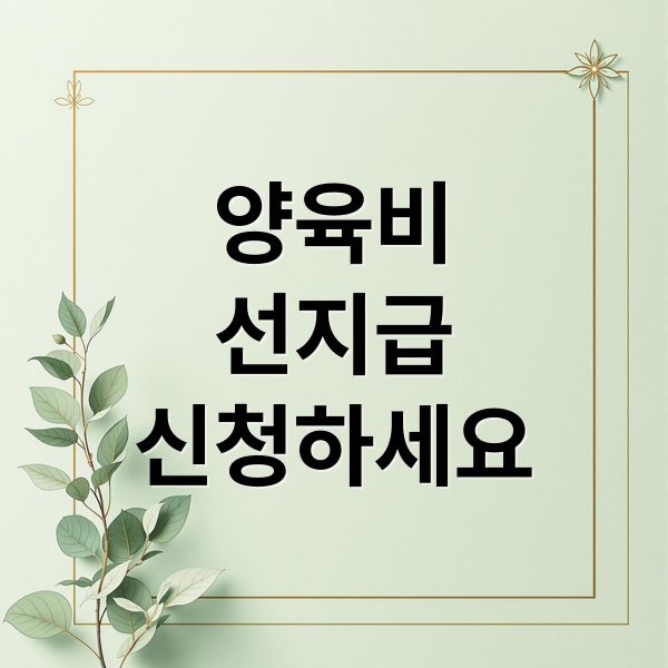 양육비
선지급
신청하세요 (‘양육비 선지급제’ 시행)