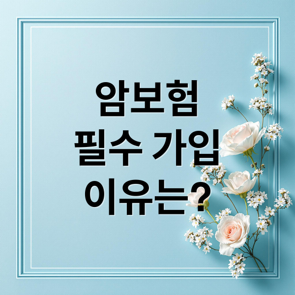 암보험
필수 가입
이유는? (암보험)