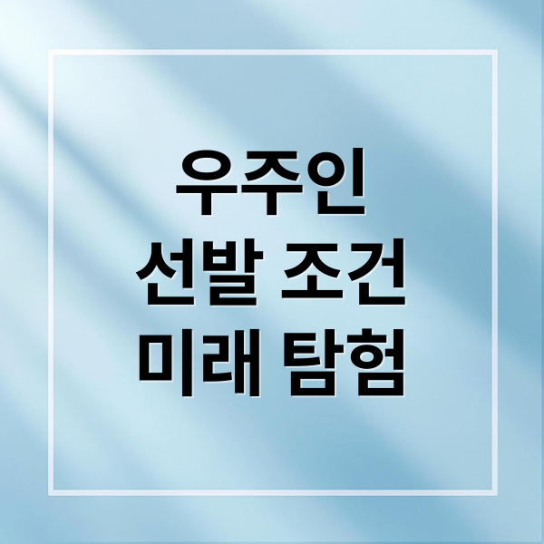 우주인
선발 조건
미래 탐험 (우주인의 자격)